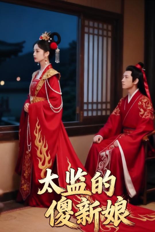 太监的傻新娘封面