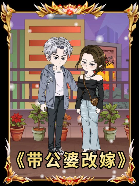 带公婆改嫁封面