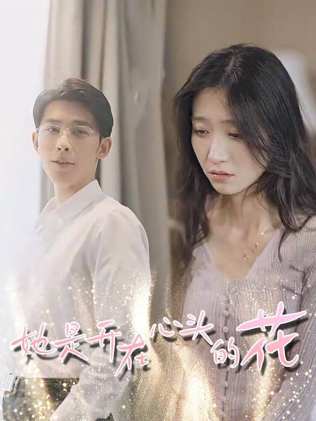 她是开在心头的花封面