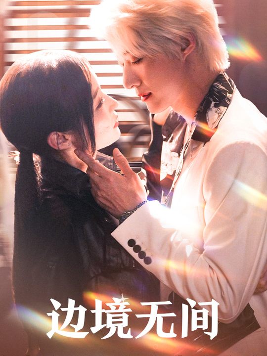 边境无间封面