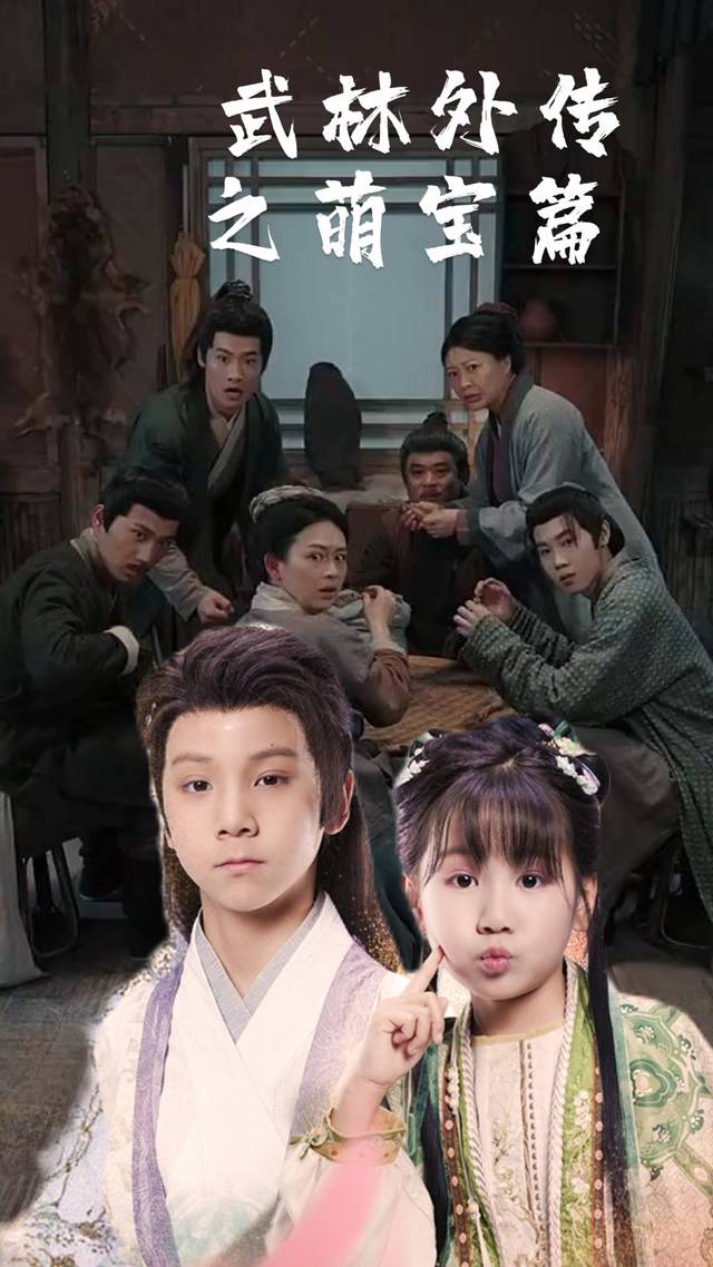武林外传之萌宝篇封面