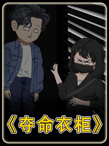 夺命衣柜封面