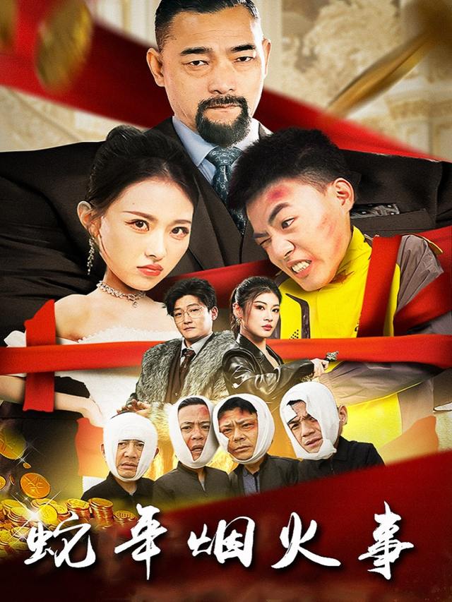 蛇年烟火事封面