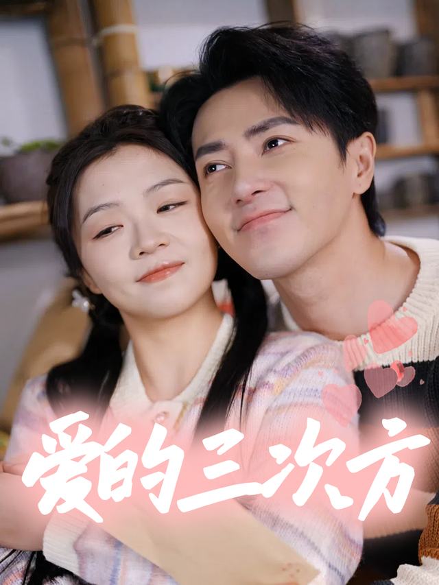 爱的三次方封面