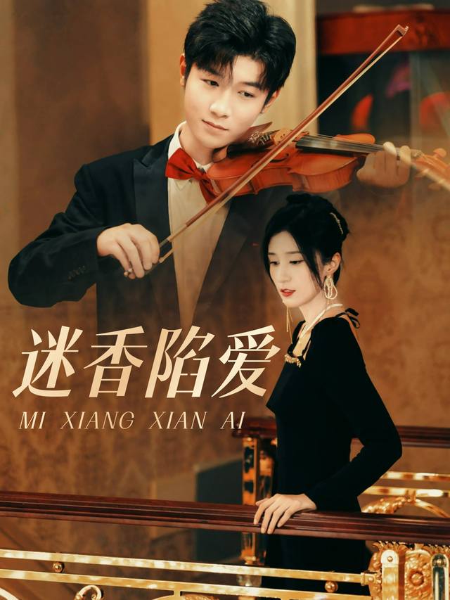 迷香陷爱封面