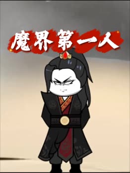 魔界第一人封面