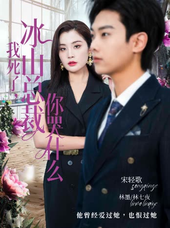 我死了冰山总裁你哭什么封面