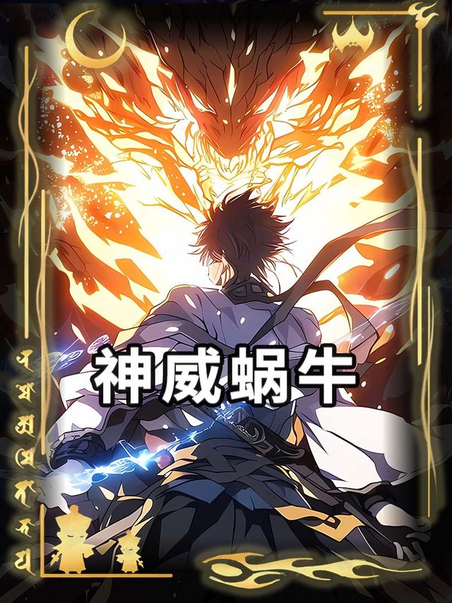 神威蜗牛封面