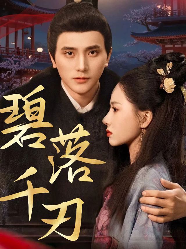 碧落千刃封面