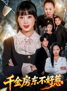 千金房东不好惹封面