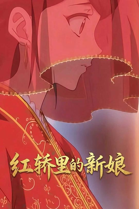 红轿里的新娘封面