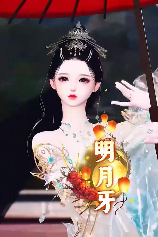 明月牙封面