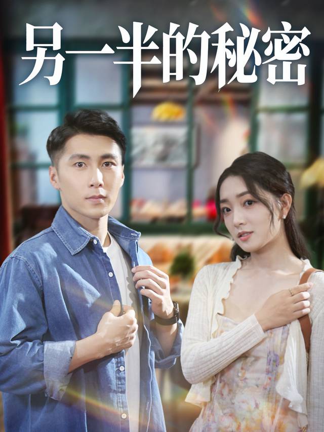 另一半的秘密封面