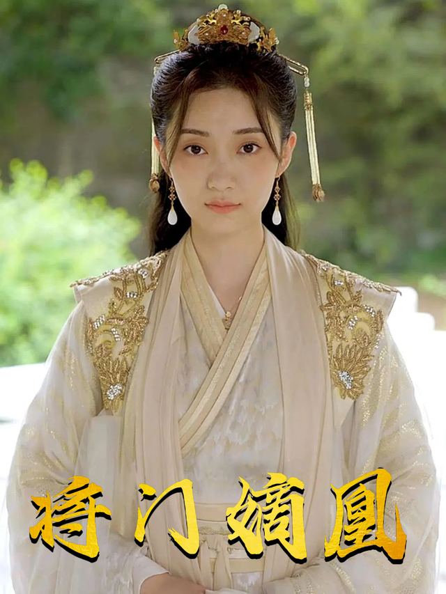 将门嫡凰封面