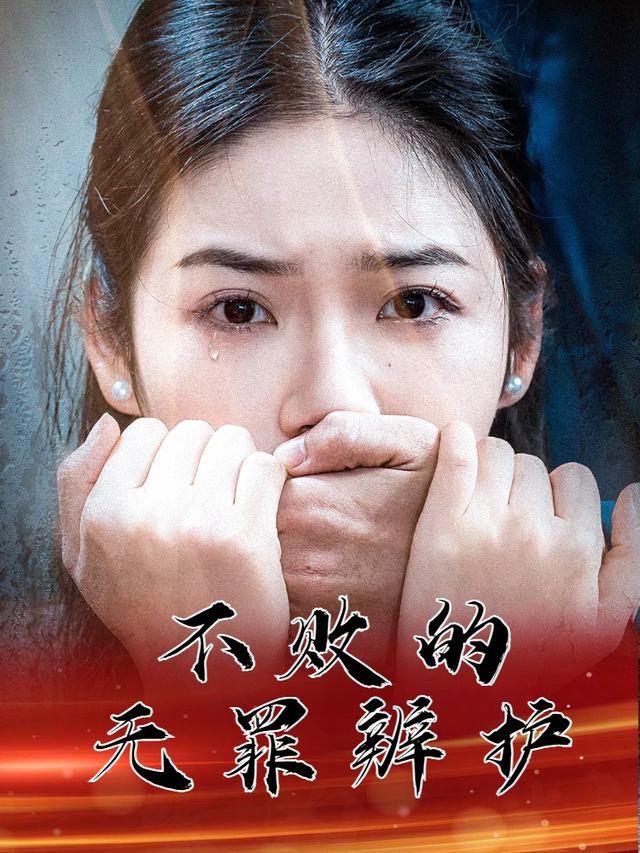 不败的无罪辩护封面