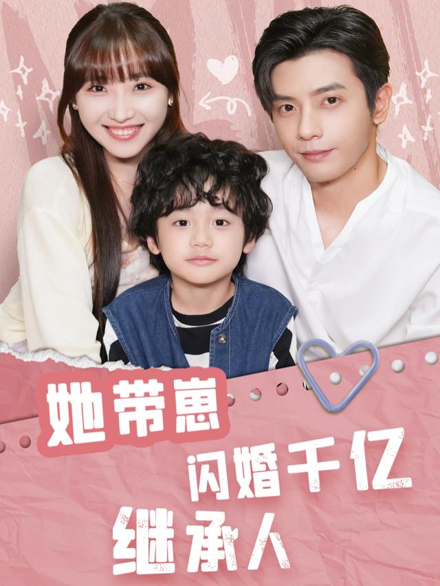 她带崽闪婚千亿继承人封面