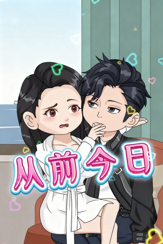 从前今日封面