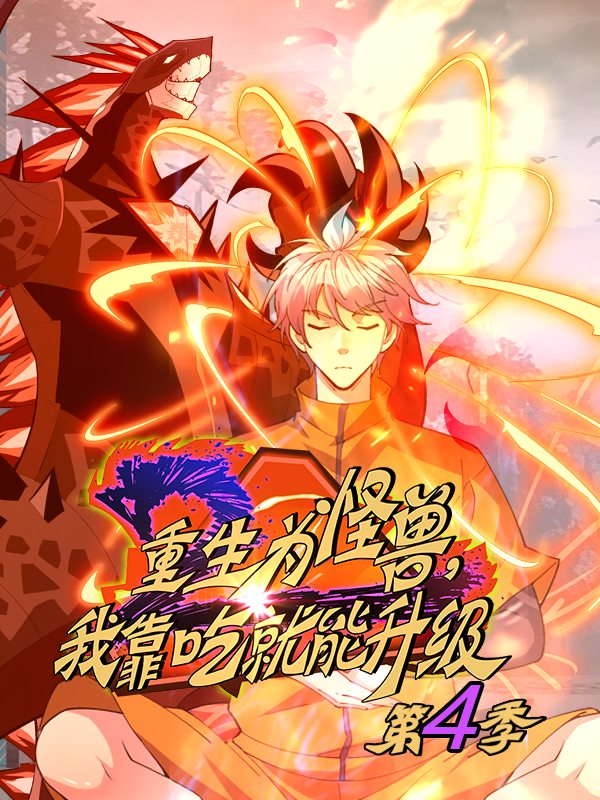 重生为怪兽,我靠吃就能升级 第四季封面