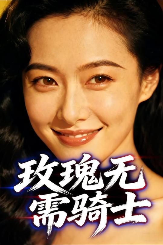 玫瑰无需骑士封面