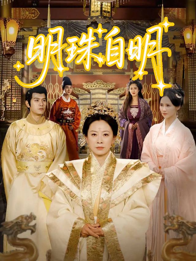 明珠自明封面