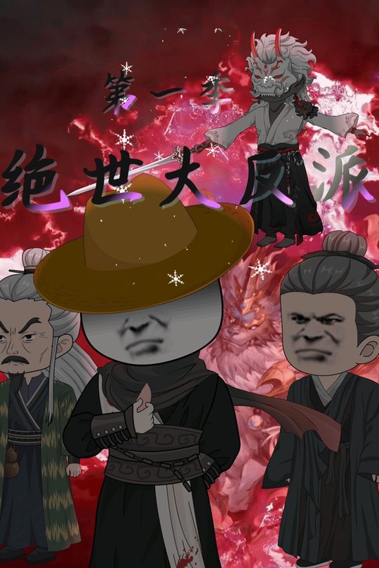 绝世大反派第一季封面