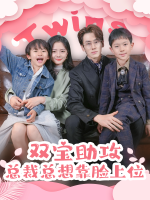 双宝助攻,总裁总想靠脸上位封面