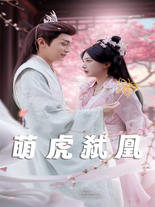 萌虎弑凰封面
