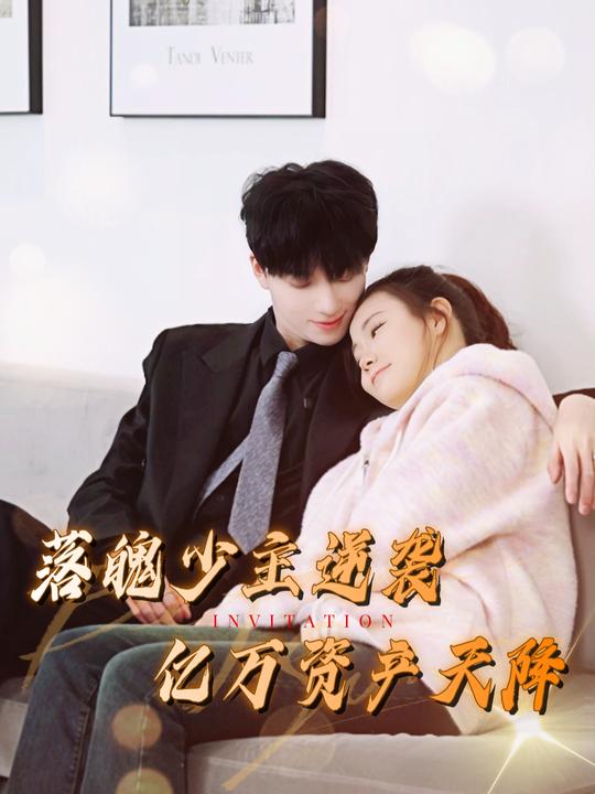 落魄少主逆袭:亿万资产天降封面