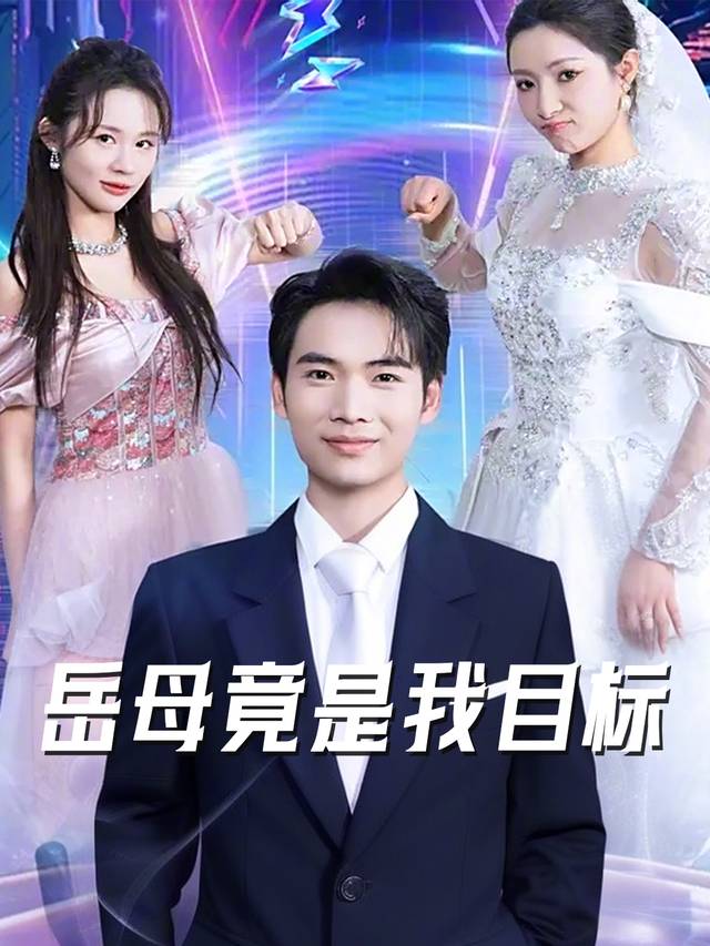 岳母竟是我目标封面