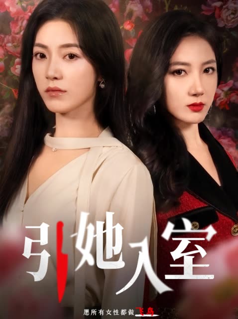 引她入室会员专享版封面