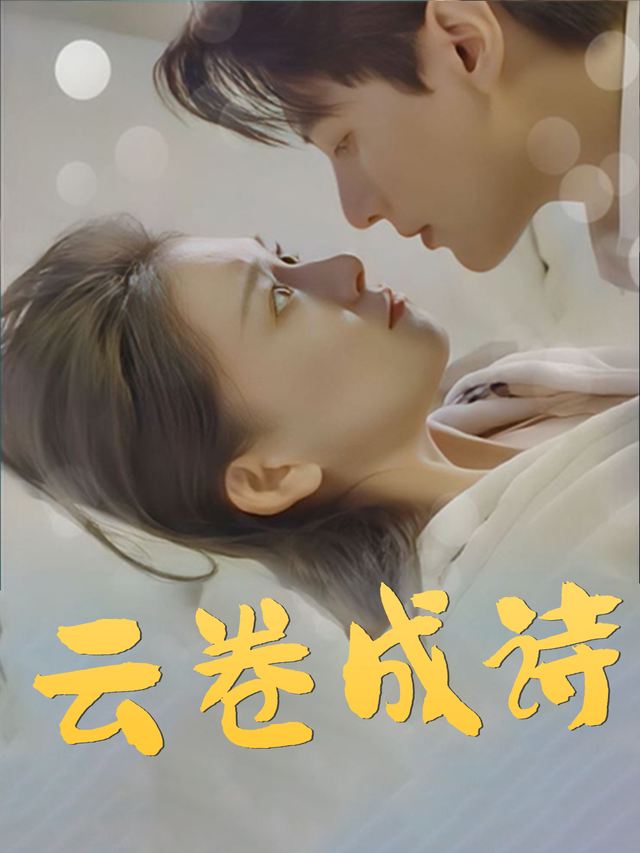 云卷成诗封面