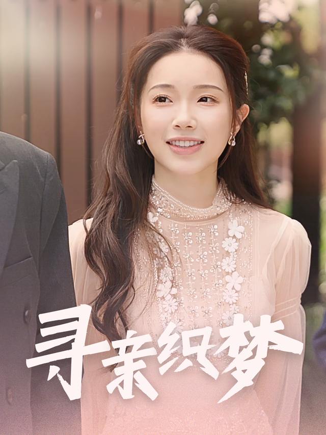 寻亲织梦封面