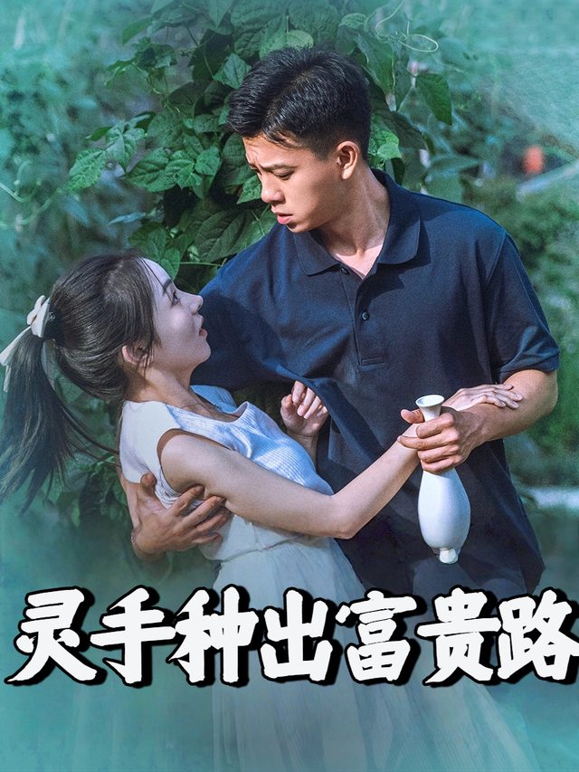 灵手种出富贵路封面