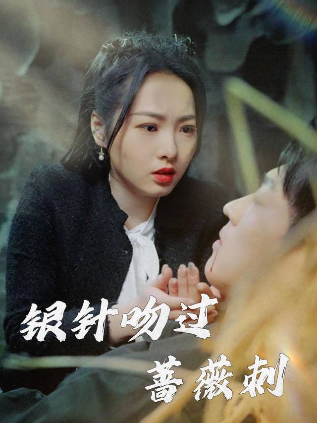 银针吻过蔷薇刺封面