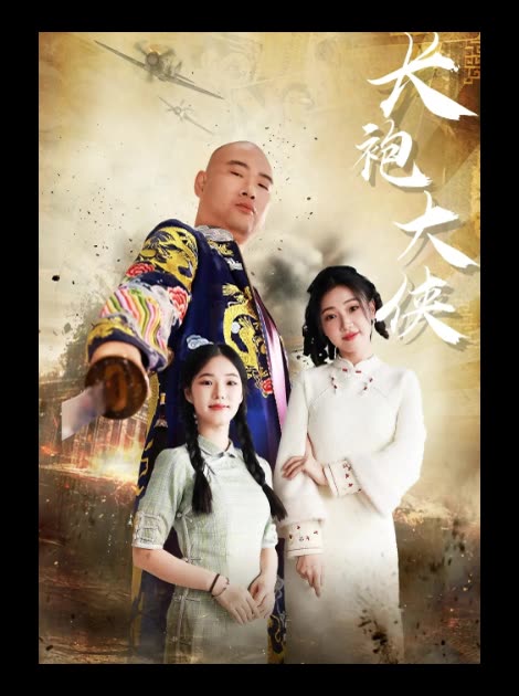 长袍大侠封面