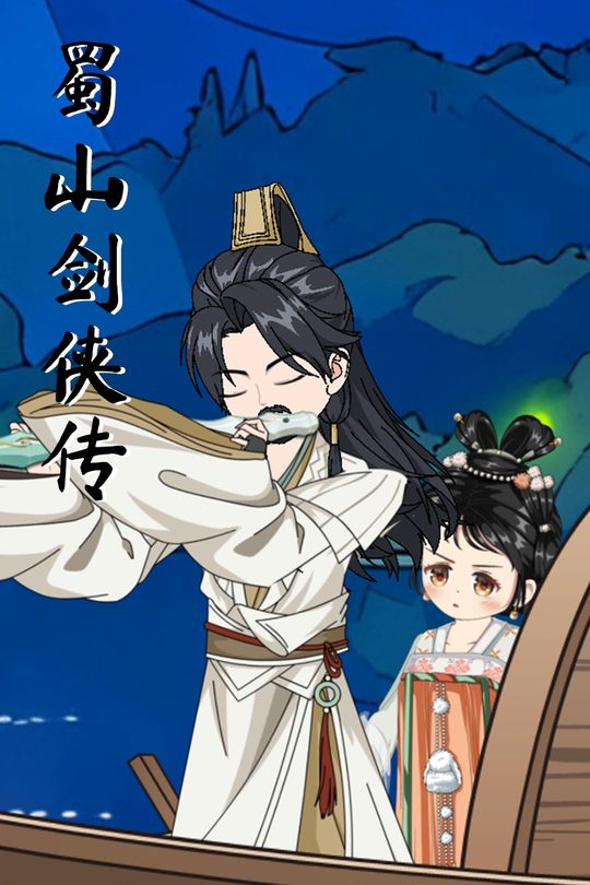 蜀山剑侠传封面