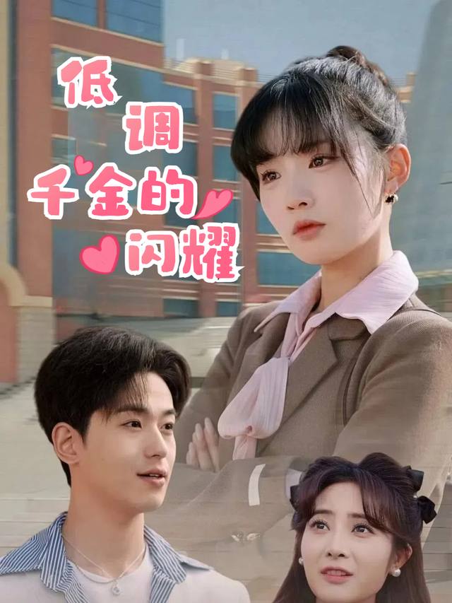 低调千金的闪耀封面