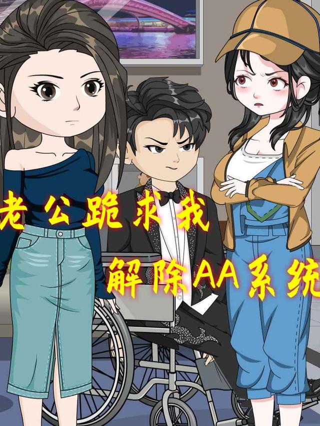 老公跪求我解除AA系统封面