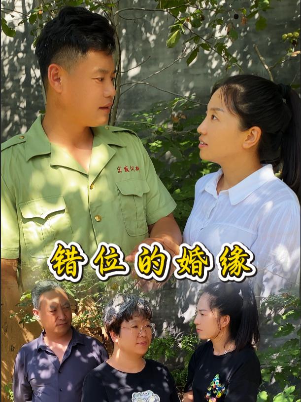 错位的婚缘封面