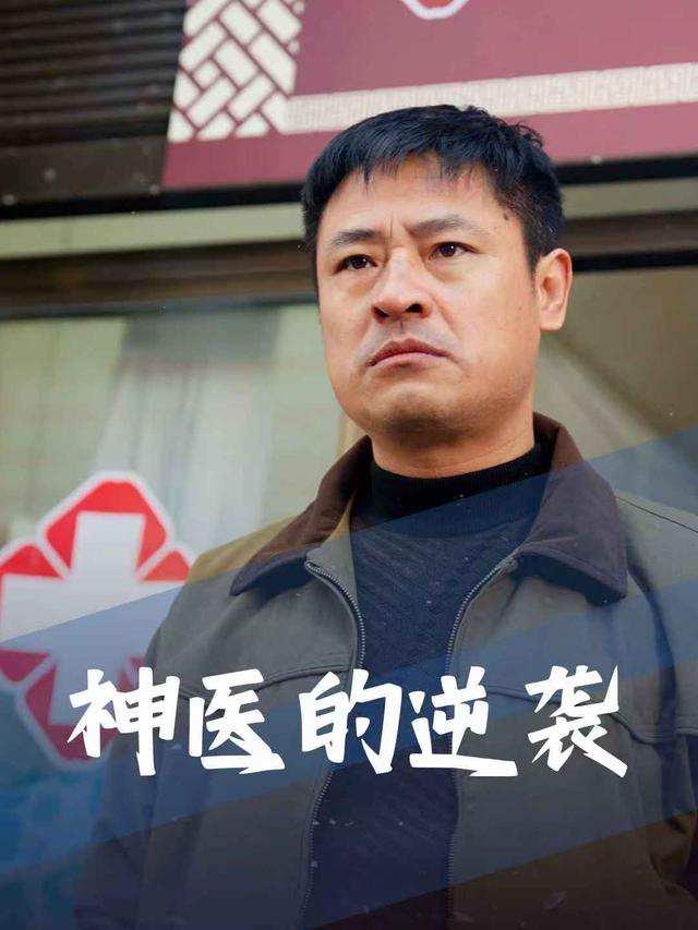 神医的逆袭封面