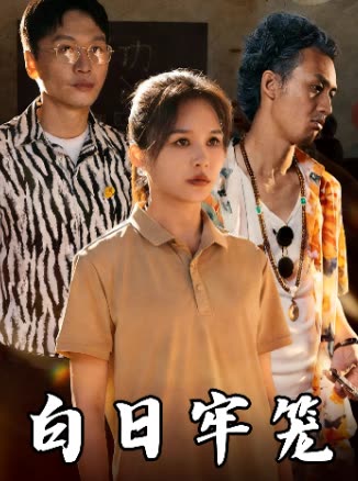 白日牢笼封面
