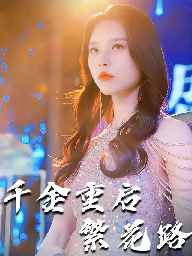 千金重启繁花路封面