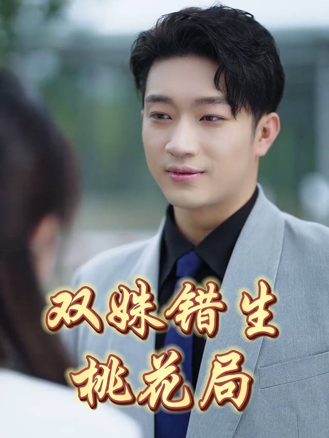双姝错生桃花局封面
