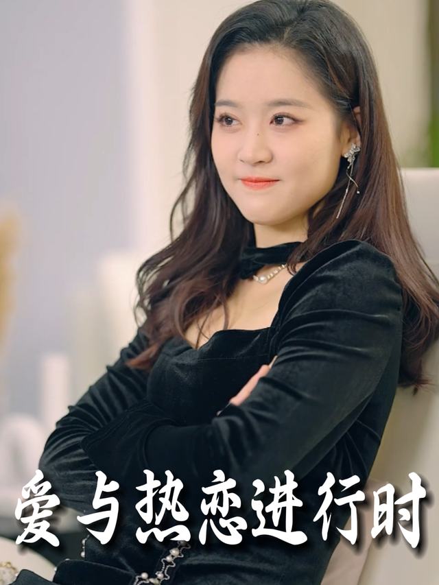 爱与热恋进行时封面
