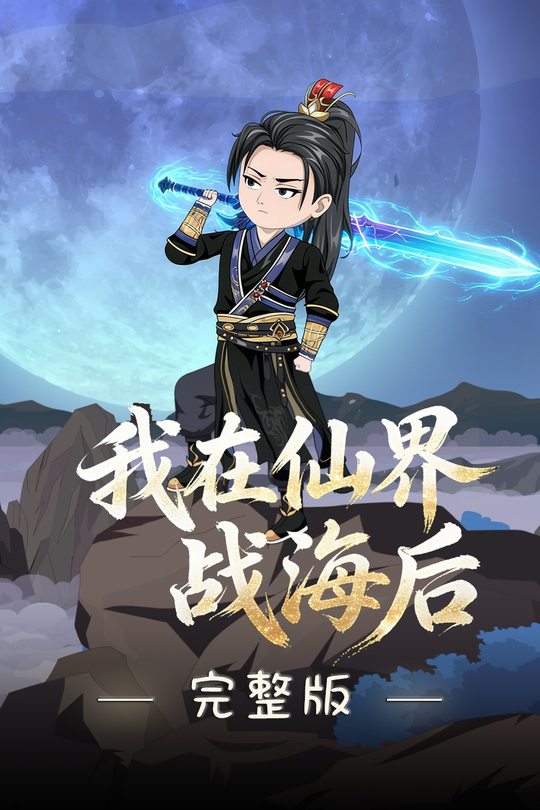 我在仙界战海后封面