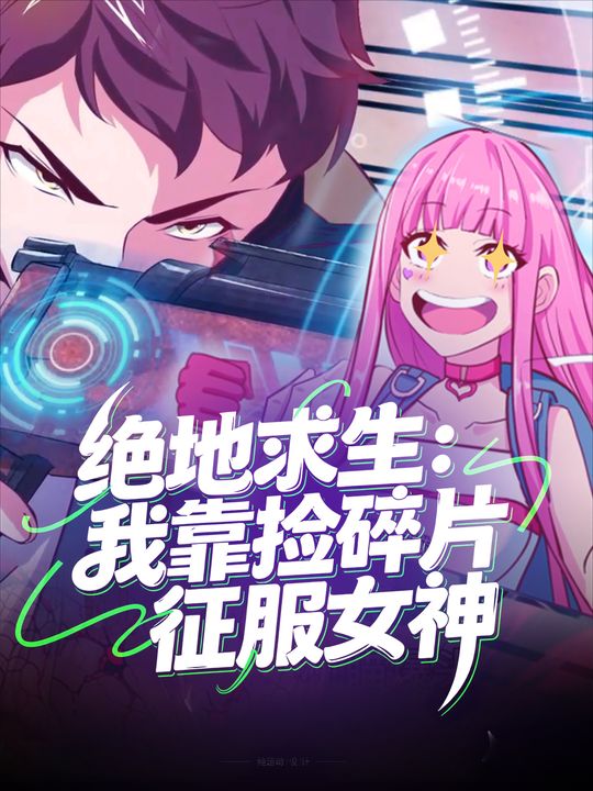 绝地求生:我靠捡碎片征服女神封面