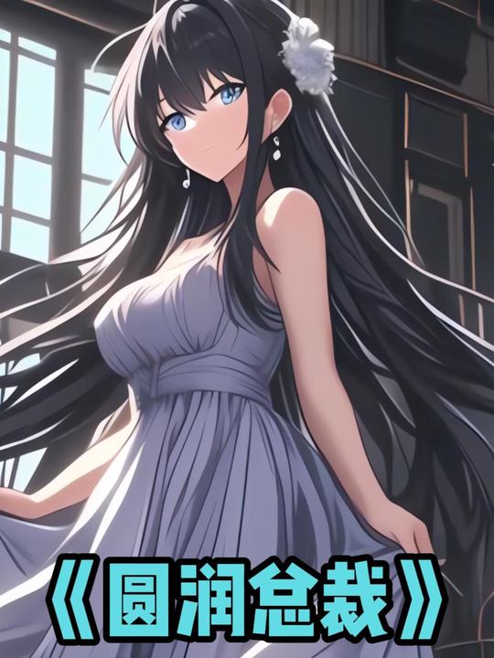 圆润总裁封面