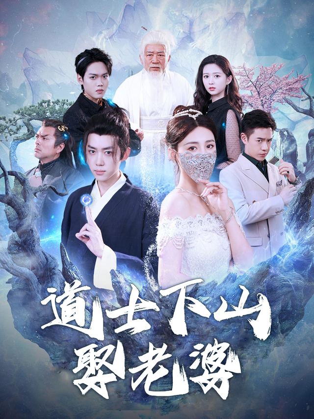 道士下山娶老婆封面