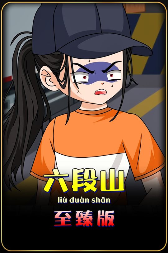 六段山封面