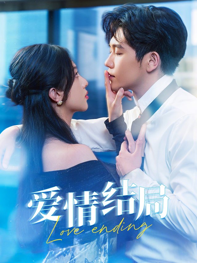 爱情结局封面